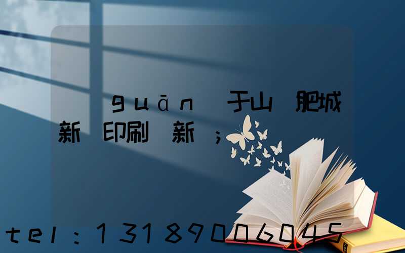 關(guān)于山東肥城新華印刷廠新聞