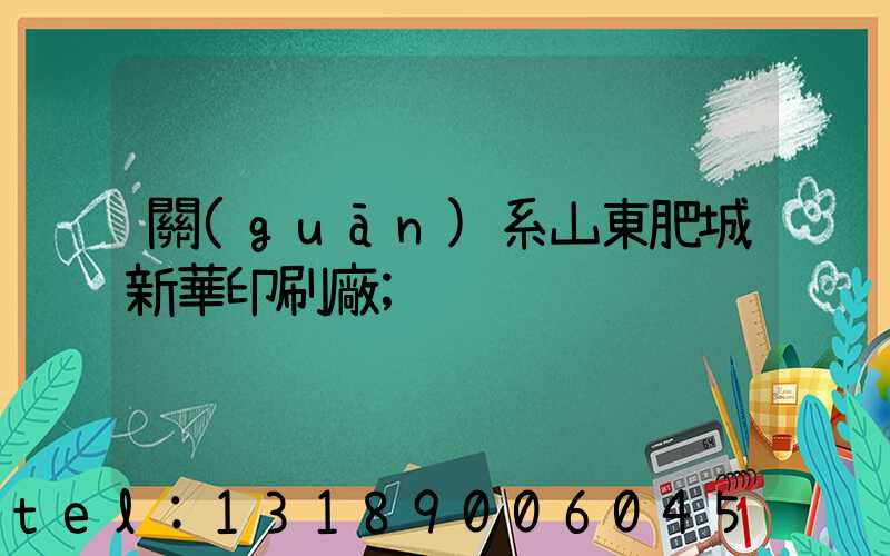 關(guān)系山東肥城新華印刷廠