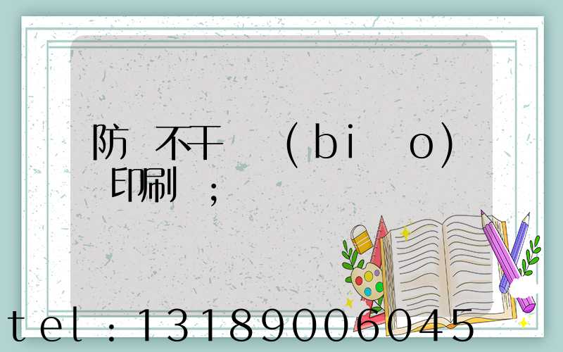 防偽不干膠標(biāo)簽印刷廠