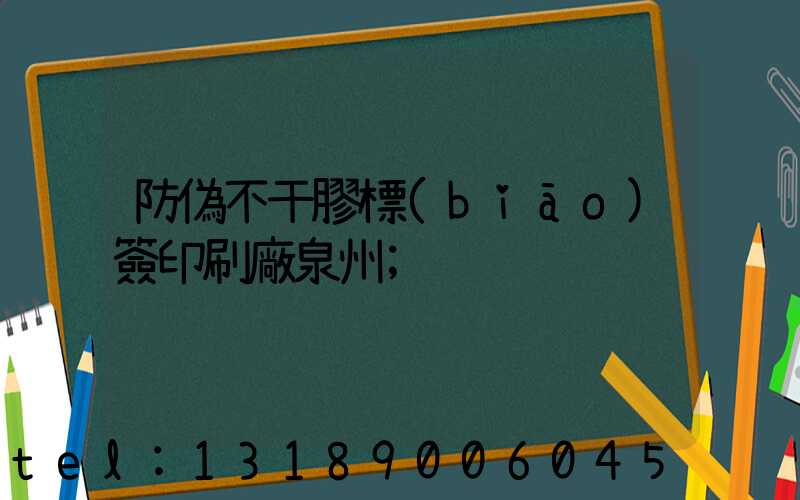 防偽不干膠標(biāo)簽印刷廠泉州