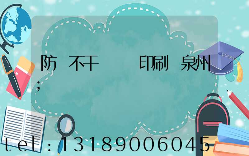 防偽不干膠標簽印刷廠泉州