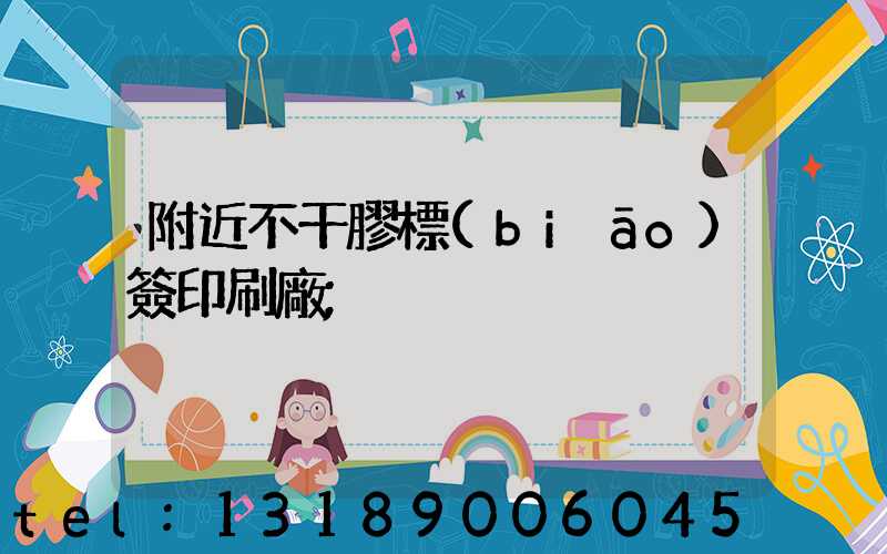 附近不干膠標(biāo)簽印刷廠
