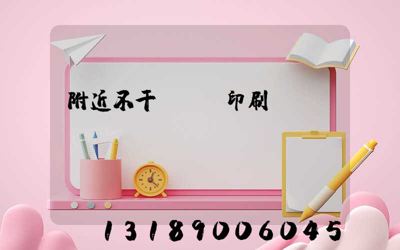 附近不干膠標簽印刷廠