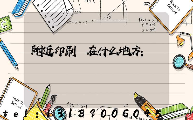 附近印刷廠在什么地方