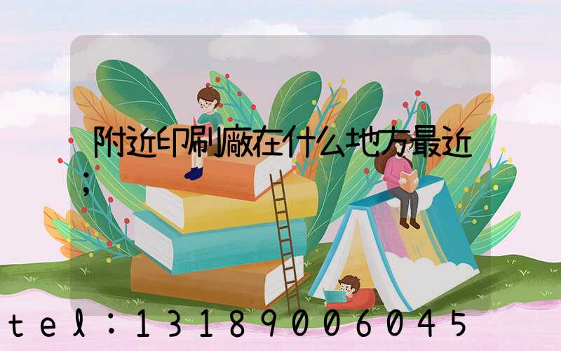 附近印刷廠在什么地方最近