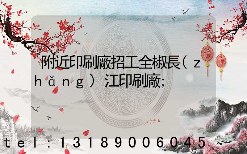 附近印刷廠招工全椒長(zhǎng)江印刷廠