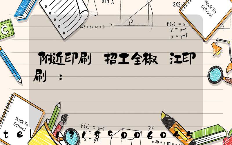 附近印刷廠招工全椒長江印刷廠