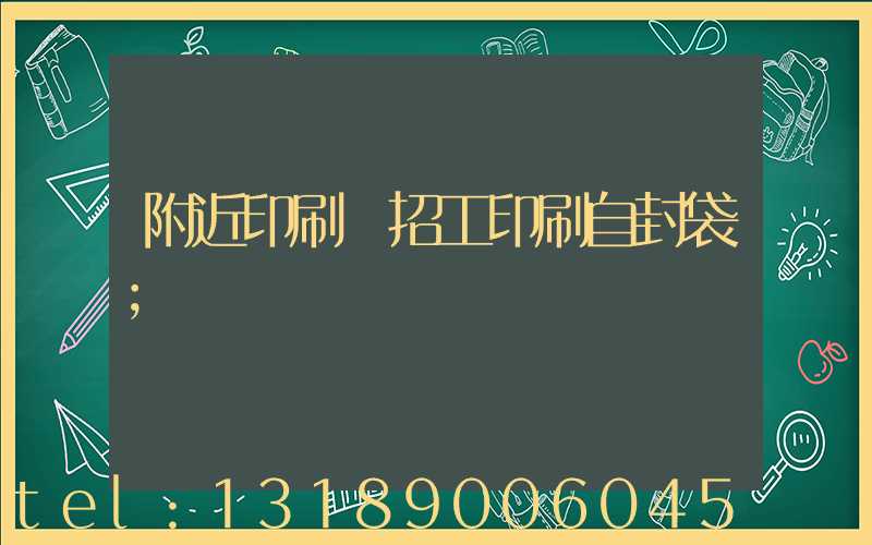 附近印刷廠招工印刷自封袋