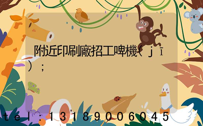 附近印刷廠招工啤機(jī)