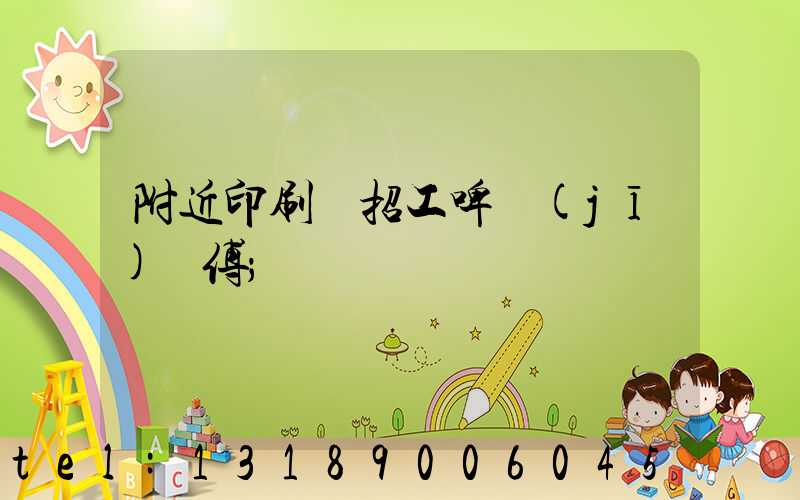 附近印刷廠招工啤機(jī)師傅
