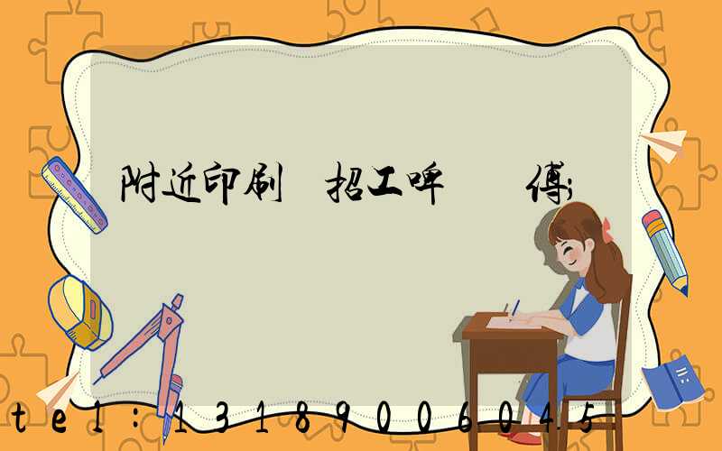 附近印刷廠招工啤機師傅
