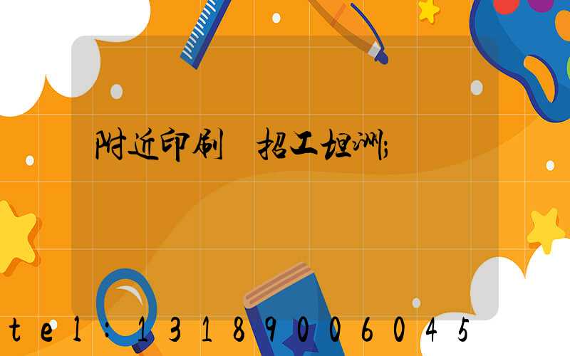 附近印刷廠招工坦洲