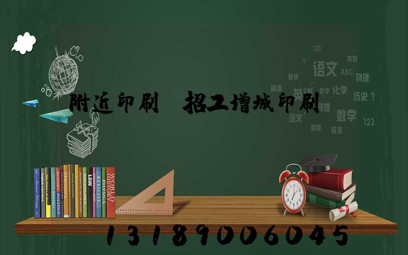 附近印刷廠招工增城印刷
