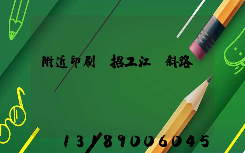 附近印刷廠招工江陰斜路