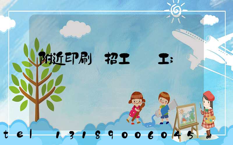 附近印刷廠招工裝訂工