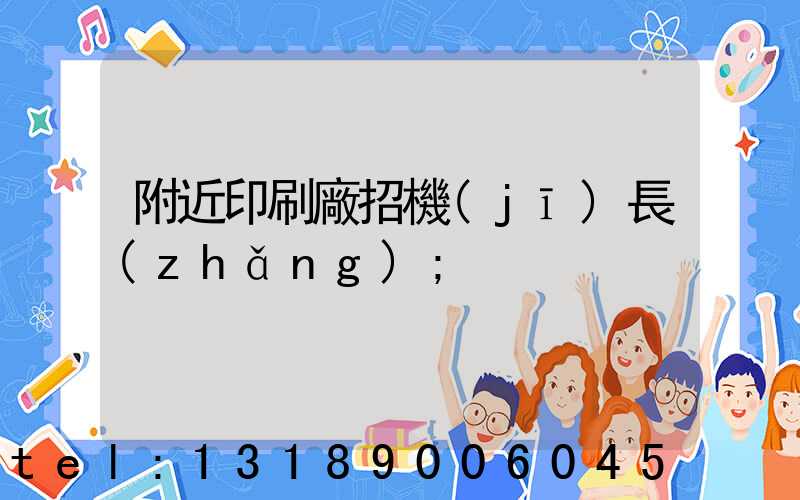 附近印刷廠招機(jī)長(zhǎng)
