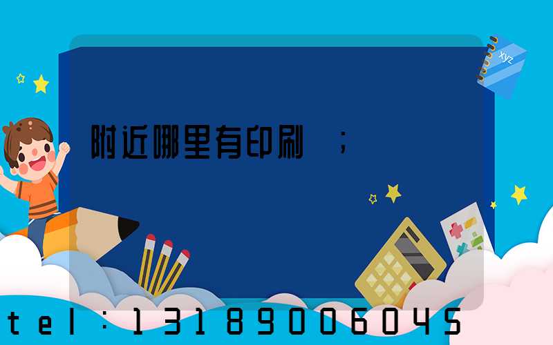 附近哪里有印刷廠