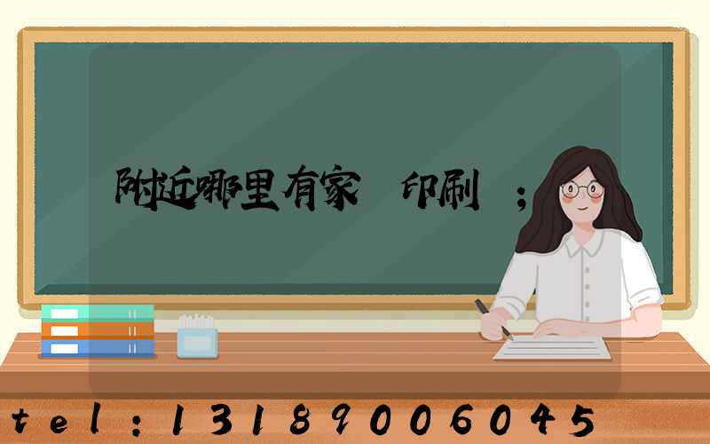 附近哪里有家譜印刷廠