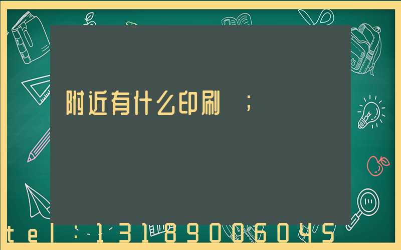 附近有什么印刷廠