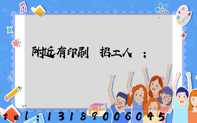 附近有印刷廠招工人嗎
