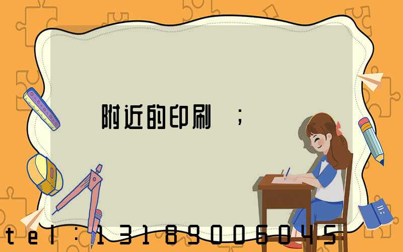 附近的印刷廠