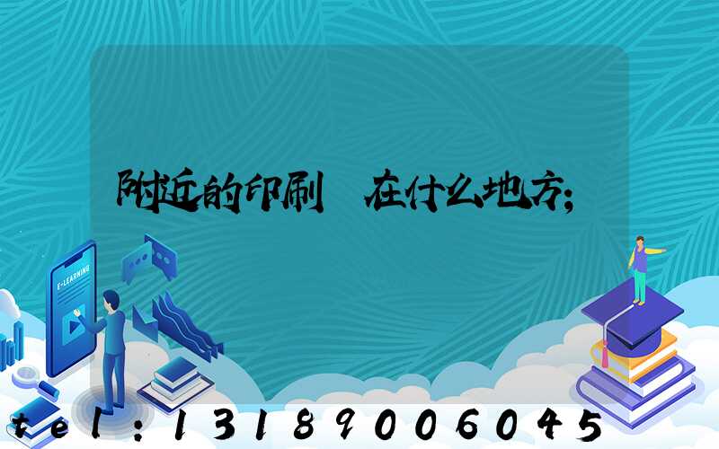 附近的印刷廠在什么地方