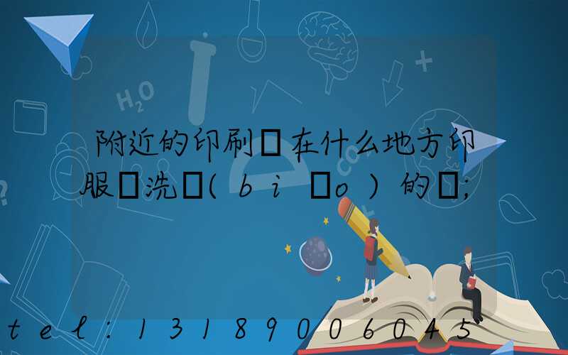附近的印刷廠在什么地方印服裝洗標(biāo)的嗎