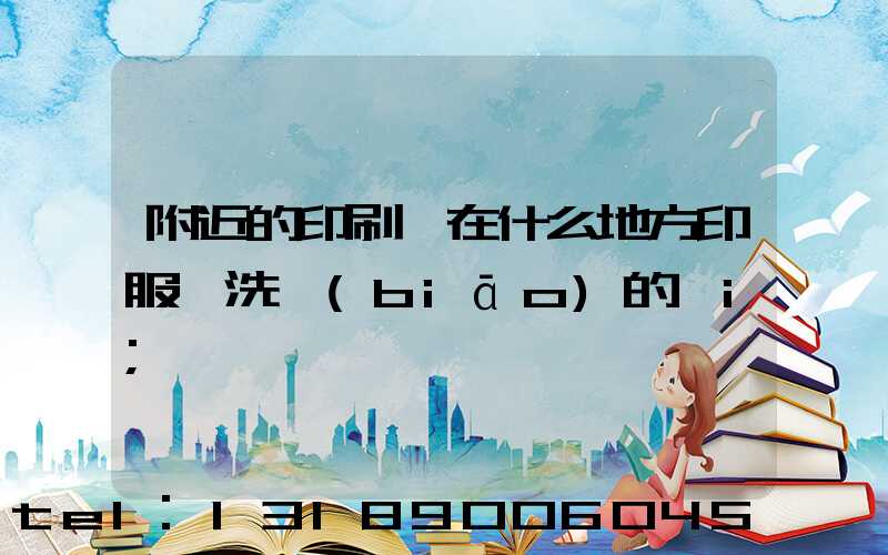 附近的印刷廠在什么地方印服裝洗標(biāo)的嗎i