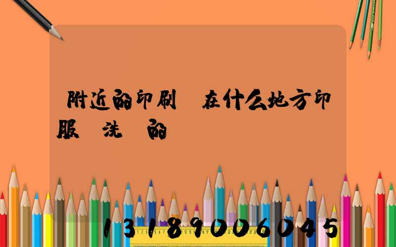 附近的印刷廠在什么地方印服裝洗標的嗎