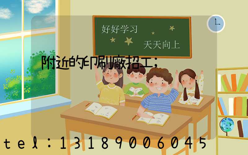 附近的印刷廠招工