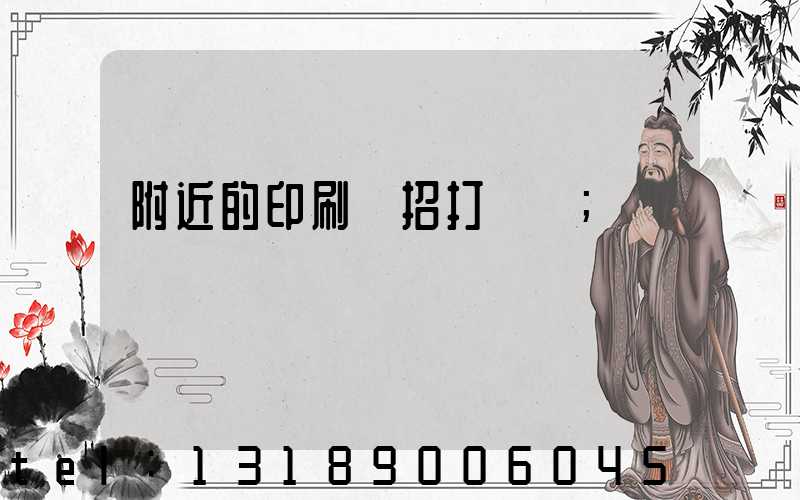 附近的印刷廠招打碼機