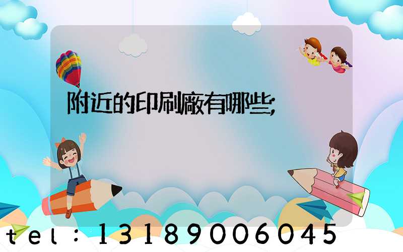 附近的印刷廠有哪些