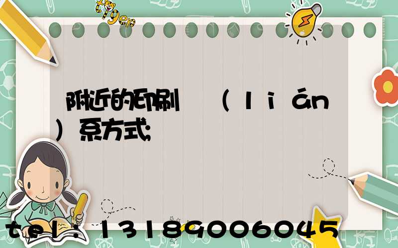 附近的印刷廠聯(lián)系方式