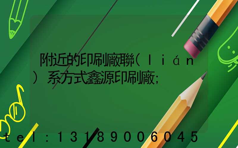 附近的印刷廠聯(lián)系方式鑫源印刷廠