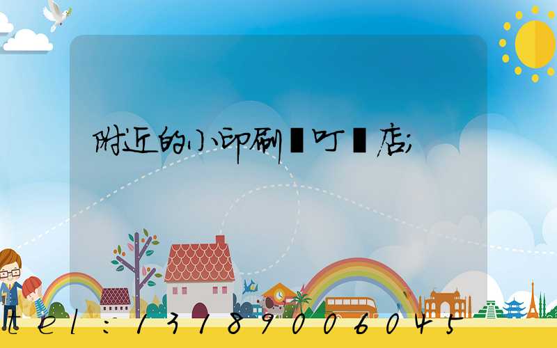 附近的小印刷廠叮嚀店