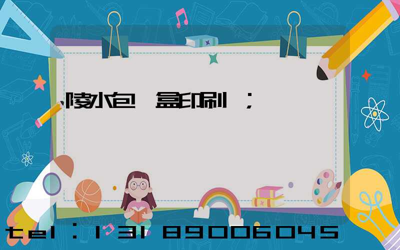 陵水包裝盒印刷廠
