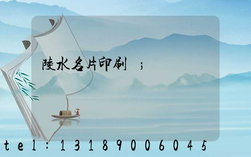 陵水名片印刷廠