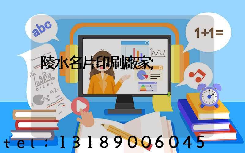 陵水名片印刷廠家