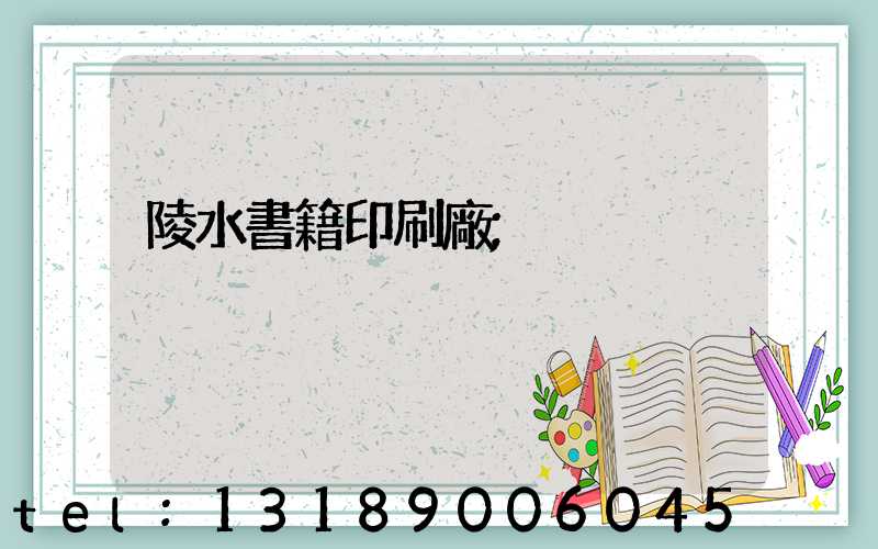 陵水書籍印刷廠