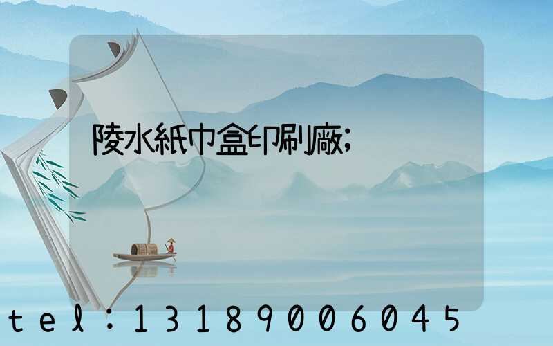 陵水紙巾盒印刷廠