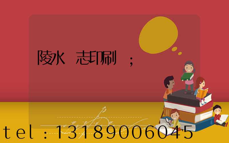 陵水雜志印刷廠