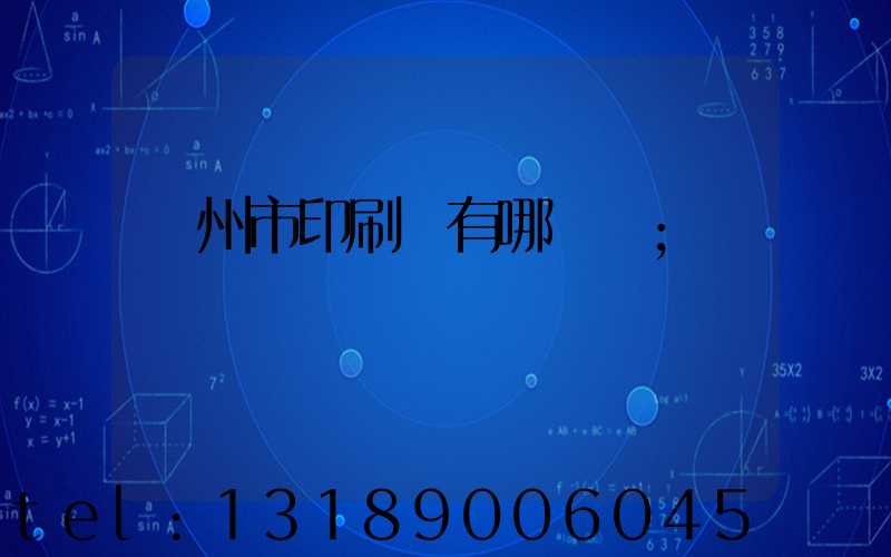 隨州市印刷廠有哪幾個