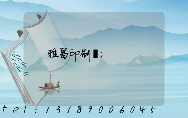 雅昌印刷廠