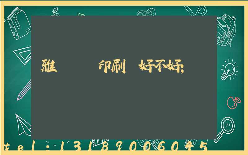 雅瑤鴻興印刷廠好不好