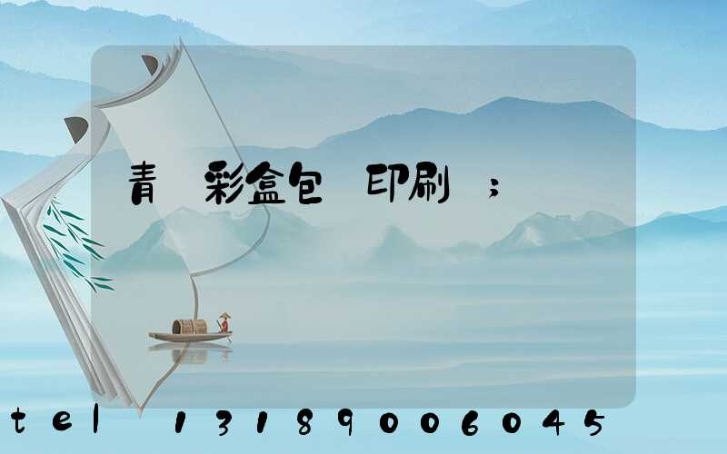 青島彩盒包裝印刷廠