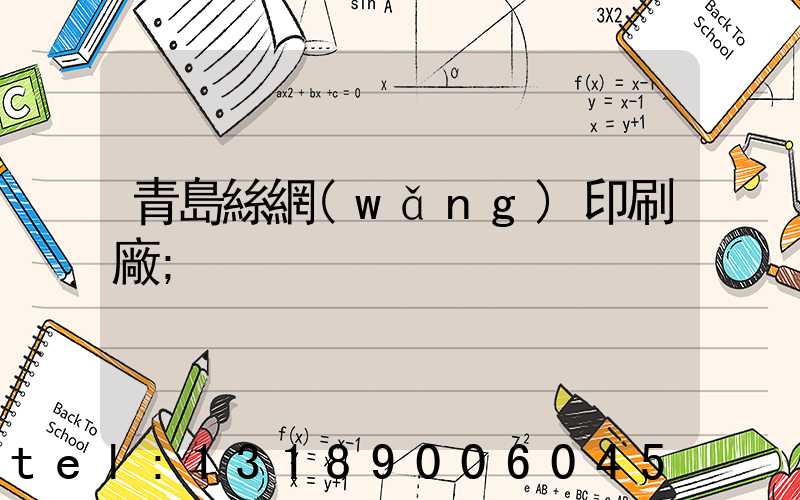 青島絲網(wǎng)印刷廠
