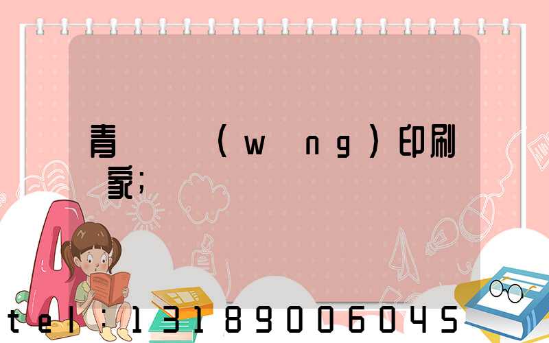 青島絲網(wǎng)印刷廠家