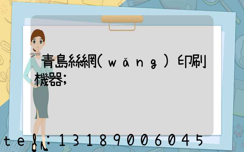青島絲網(wǎng)印刷機器