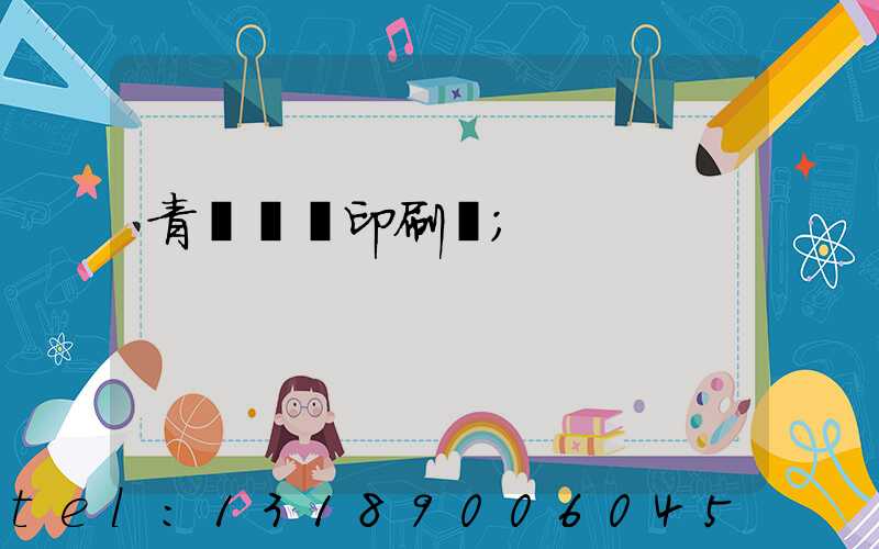青島絲網印刷廠