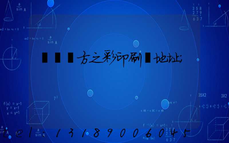 順義東方之彩印刷廠地址